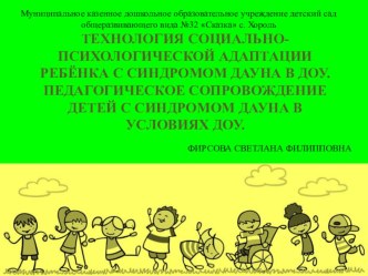 Технология социально психологического благополучия ребенка с синдромом Дауна в ДОУ. Педагогическое сопровождение детей с синдромом Дауна в условиях ДОУ. статья по теме