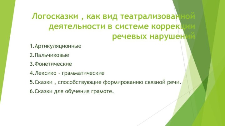 Логосказки , как вид театрализованной деятельности в системе коррекции речевых нарушений1.Артикуляционные2.Пальчиковые3.Фонетические4.Лексико -