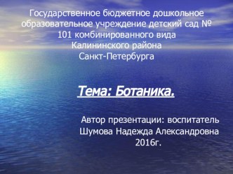Презентация по теме: Ботаника презентация к уроку (средняя, старшая группа)