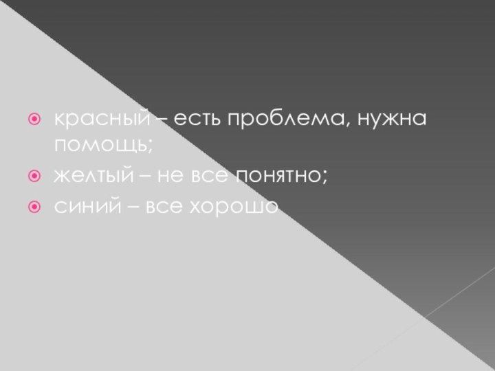 красный – есть проблема, нужна помощь; желтый – не все понятно; синий – все хорошо