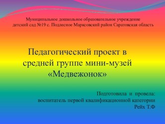 Педагогический проект Мини-музей Медвежонок проект по окружающему миру (средняя группа) по теме