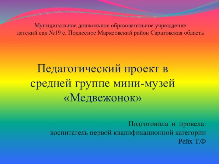 Муниципальное дошкольное образовательное учреждение детский сад №19 с. Подлесное Марксовский район Саратовская