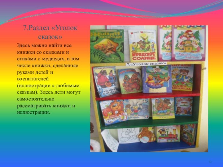 7.Раздел «Уголок сказок»Здесь можно найти все книжки со сказками и стихами о