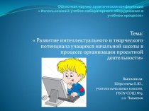 по теме: Развитие интеллектуального и творческого потенциала учащихся начальной школы в процессе организации проектной деятельности материал по теме