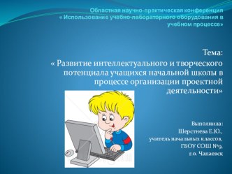 по теме: Развитие интеллектуального и творческого потенциала учащихся начальной школы в процессе организации проектной деятельности материал по теме