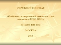 Особенности современной школы на этапе внедрения ФГОС ООО презентация к уроку