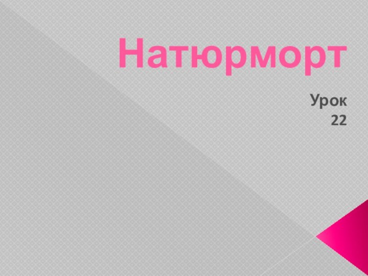 Урок 22Натюрморт