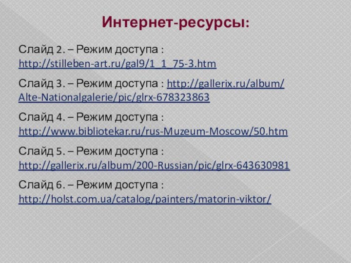 Интернет-ресурсы:Слайд 2. – Режим доступа :  http://stilleben-art.ru/gal9/1_1_75-3.htmСлайд 3. – Режим доступа