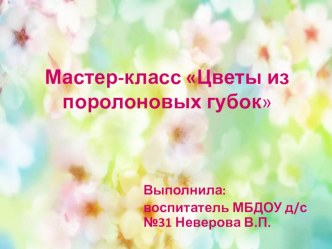 Мастер-класс Цветы из поролоновых губок презентация к уроку (младшая группа)