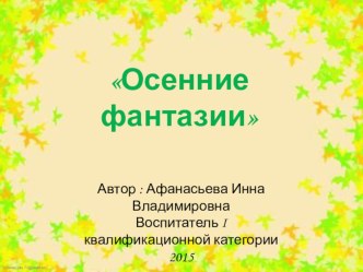 Конкурс поделок Осеннии Фантазии презентация к уроку (старшая группа)