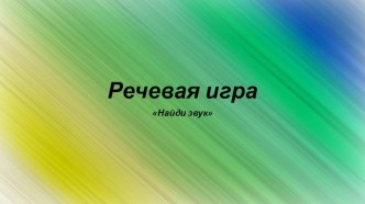 Речевая игра Найди звук презентация урока для интерактивной доски по развитию речи (средняя группа)