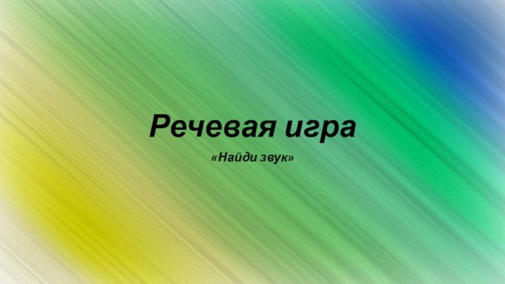 Речевая игра«Найди звук»