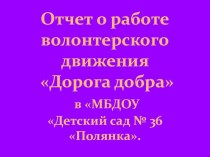 Презентация Дети - волонтеры презентация к уроку по окружающему миру (подготовительная группа)