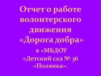 Презентация Дети - волонтеры презентация к уроку по окружающему миру (подготовительная группа)