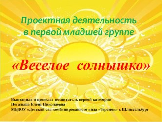 Презентация Веселое Солнышко презентация к уроку (младшая группа)