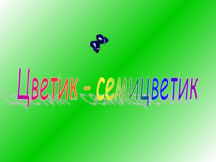 Цветик - семицветик