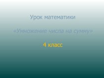 Презентация: Умножение числа на произведение презентация к уроку по математике (4 класс)