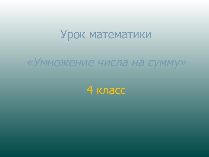 Урок математики   «Умножение числа на сумму»  4 класс