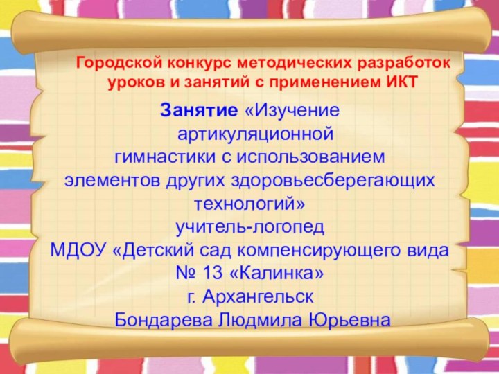 Занятие «Изучение  артикуляционной  гимнастики с использованием  элементов других здоровьесберегающих