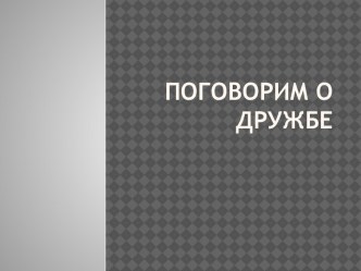 открытое мероприятие Поговорим о дружбе классный час (4 класс)