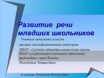 Авторская методическая разработка. Развитие речи в начальной школе. методическая разработка по русскому языку