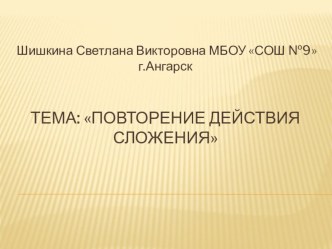 Повторение действия сложения презентация к уроку математики (1 класс) по теме