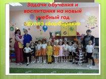 Конспект первого родительского собрания в группе детей старшего дошкольного возраста 4-7 лет Барбарики презентация