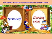 Безударные падежные окончания имён существительных презентация к уроку по русскому языку (2 класс)