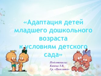 Консультация для родителей  Адаптация детей младшего дошкольного возраста к условиям детского сада консультация (младшая группа)