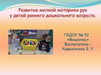 Доклад Развитие мелкой рук у детей раннего возраста презентация по теме