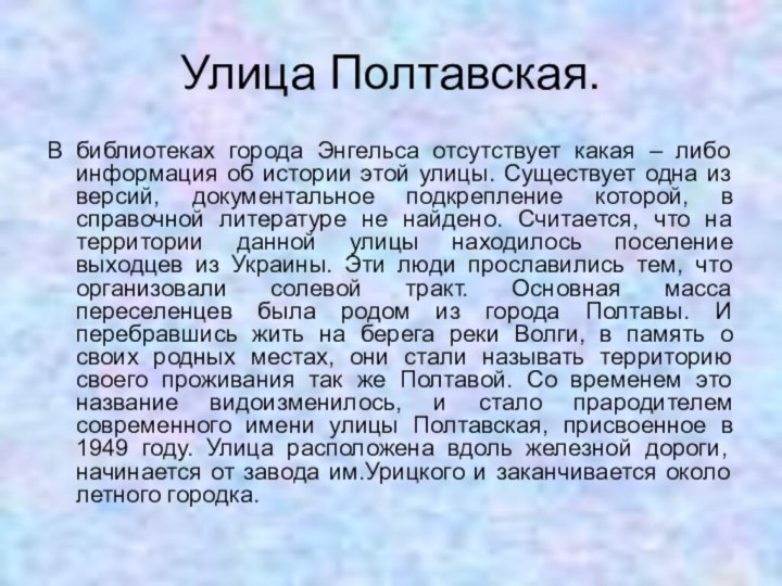 Улица Полтавская.В библиотеках города Энгельса отсутствует какая – либо информация об истории