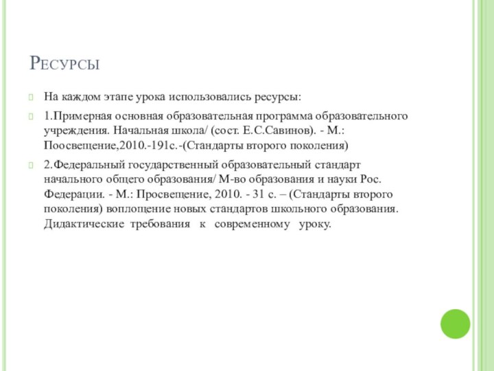 РесурсыНа каждом этапе урока использовались ресурсы:1.Примерная основная образовательная программа образовательного учреждения. Начальная