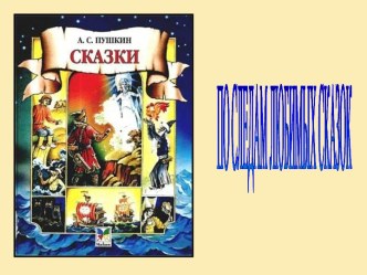 По следам любимых сказок презентация презентация к уроку по чтению (3 класс)