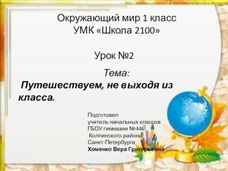 презентация к 2 уроку Окружающего мира Вахрушев 1 класс по теме Путешествуем, не выходя из класса презентация к уроку (окружающий мир, 1 класс) по теме