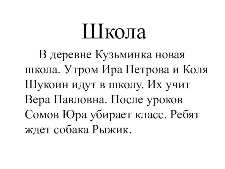 Школа     В деревне Кузьминка новая школа. Утром Ира