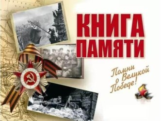 Книга памяти презентация к уроку (подготовительная группа)