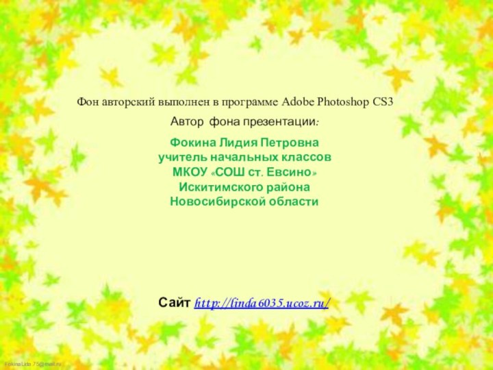 Фон авторский выполнен в программе Adobe Photoshop CS3