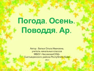 презентация по коми языку тема Осень презентация к уроку