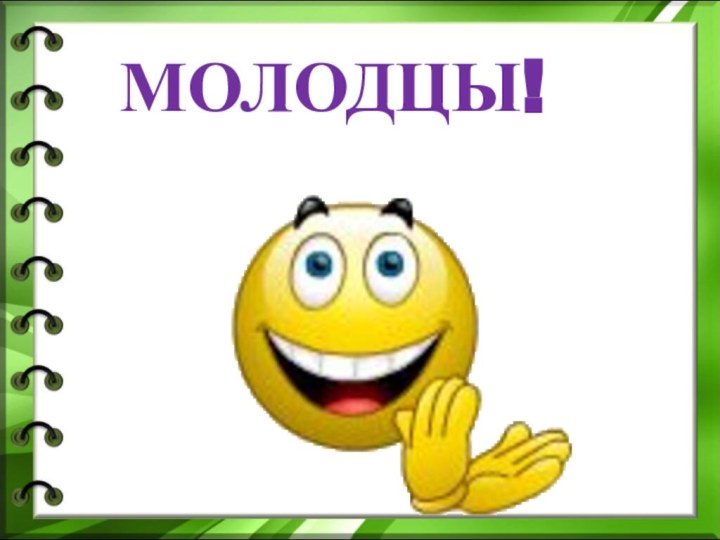 МОЛОДЦЫ!