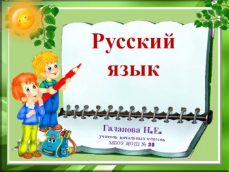 Урок русского языка для 2 класса по теме Правописание слов с безударной гласной в корне слова презентация к уроку по русскому языку (2 класс)