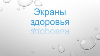 Экраны здоровья презентация