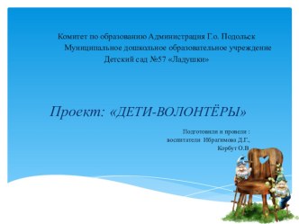 Проект ДЕТИ-ВОЛОНТЁРЫ проект (средняя группа)