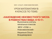 Мультимедийный урок по математике в 4 классе по теме Нахождение неизвестного числа в равенствах вида х+5=7 методическая разработка по математике (4 класс)