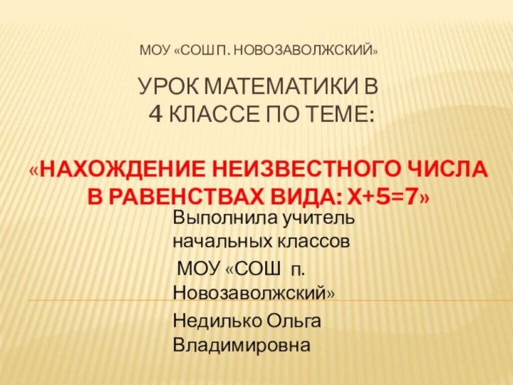 МОУ «СОШ п. Новозаволжский»  Урок математики в  4 классе по