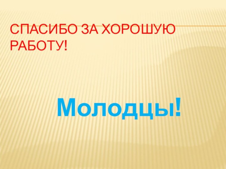 Спасибо за хорошую работу!  Молодцы!