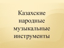 Презентация Казахские народные музыкальные инструменты презентация