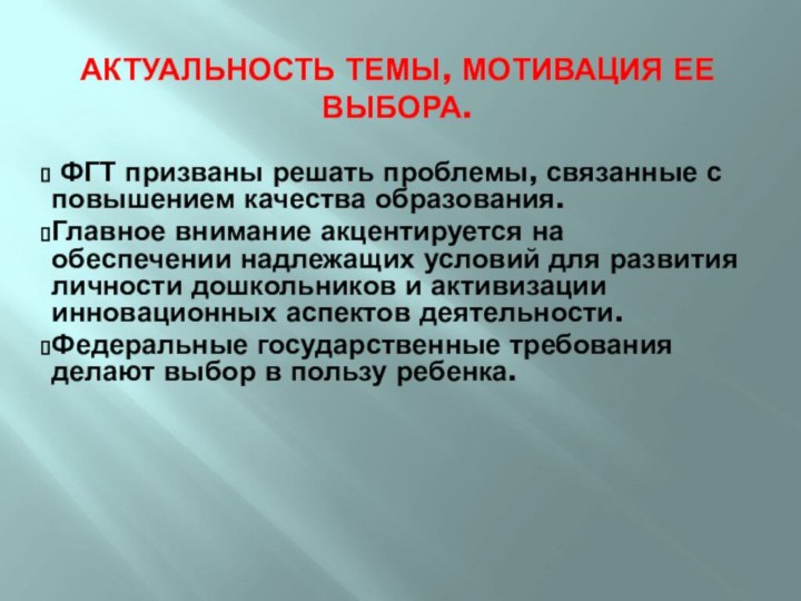 Актуальность темы, мотивация ее выбора. ФГТ призваны решать проблемы, связанные с повышением