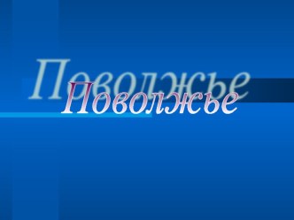 Презентация Поволжье презентация к уроку по окружающему миру (2 класс) по теме