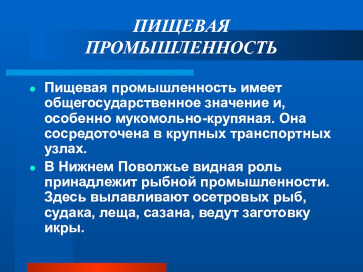 ПИЩЕВАЯ  ПРОМЫШЛЕННОСТЬПищевая промышленность имеет общегосударственное значение и, особенно мукомольно-крупяная. Она сосредоточена