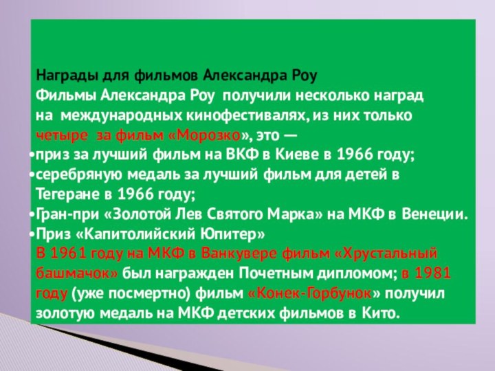 Награды для фильмов Александра РоуФильмы Александра Роу получили несколько наград на  международных